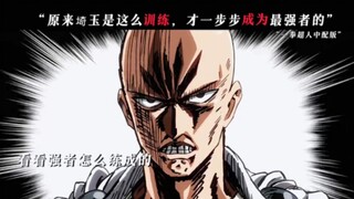 “原来琦玉是这么训练，才一步步成为最强者”