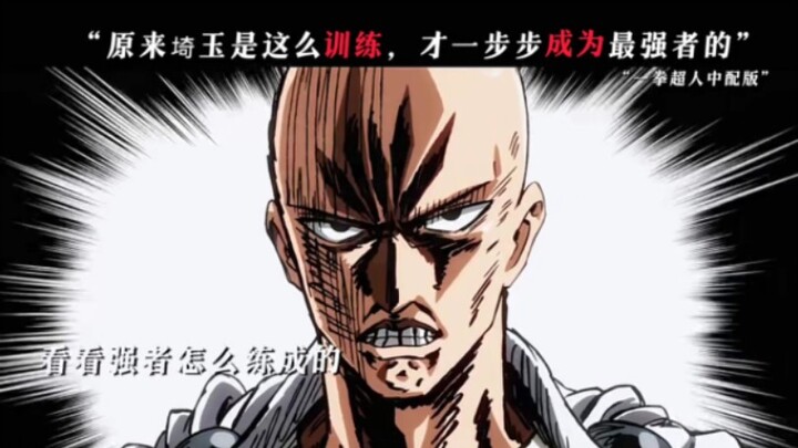 “原来琦玉是这么训练，才一步步成为最强者”