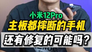 小米12 pro主板都断板了，还能修复？荣哥会翻车吗？