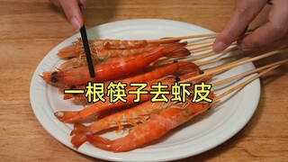 بعود واحد من عيدان الأكل يمكنك تقشير الجمبري دون أن تتسخ يداك، سريع وكامل.