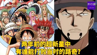 两年前的超新星中有谁能打败当时的路奇？#1807