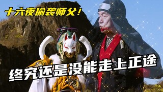 【特摄剧情】手里剑战队：伊贺崎好天被十六夜偷袭！终结手里剑重塑世界