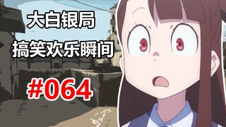 【CSGO】此处无声胜有声 #064