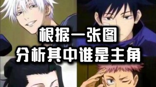 路人根据一张图分析其中谁是主角