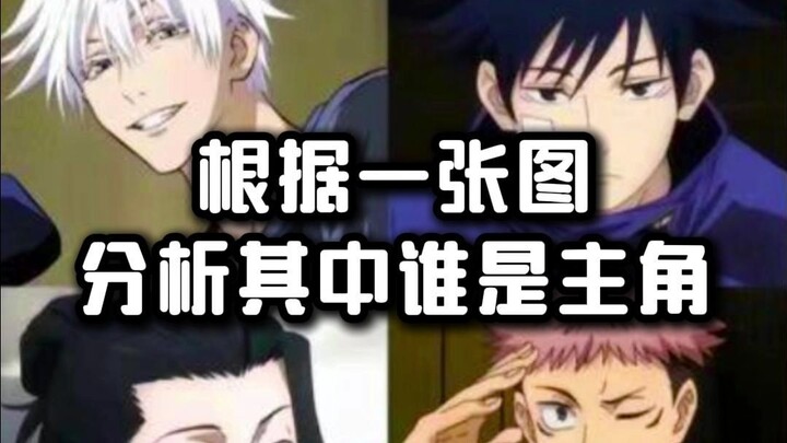 路人根据一张图分析其中谁是主角