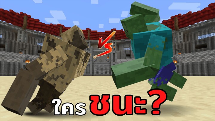 ใครจะชนะ!? ศึกแห่งมิวแท้นซอมบี้! | สังเวียนMinecraft [EP.1]