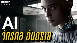 Ex Machina พิศวาสจักรกลอันตราย ( สปอยหนัง ) | Champ Studio
