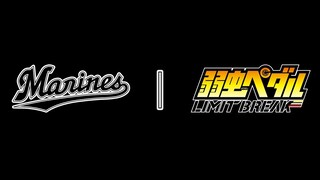 『弱虫ペダル LIMIT BREAK』×千葉ロッテマリーンズ　スペシャルコラボイベント　スターティングメンバ―発表映像