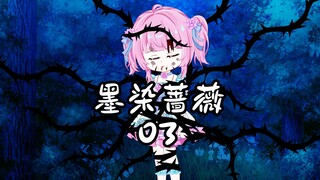 第3章 墨染蔷薇