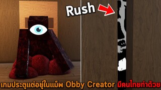 เกมประตูแต่อยู่ในแม็พ Obby Creator มีคนไทยทำด้วย Roblox