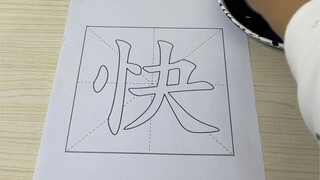 献丑了，就说快不快