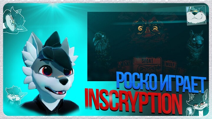 🐺 Роско играет в Inscryption