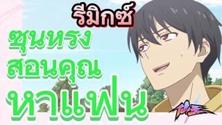 [ชีวิตประจำวันของราชาแห่งเซียน] รีมิกซ์ | ซุนหรง สอนคุณหาแฟน