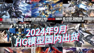 การจัดส่งภายในประเทศของ Bandai ในเดือนกันยายน 2024 และราคาขายปัจจุบันของรุ่น HG เพื่อเป็นข้อมูลอ้างอ