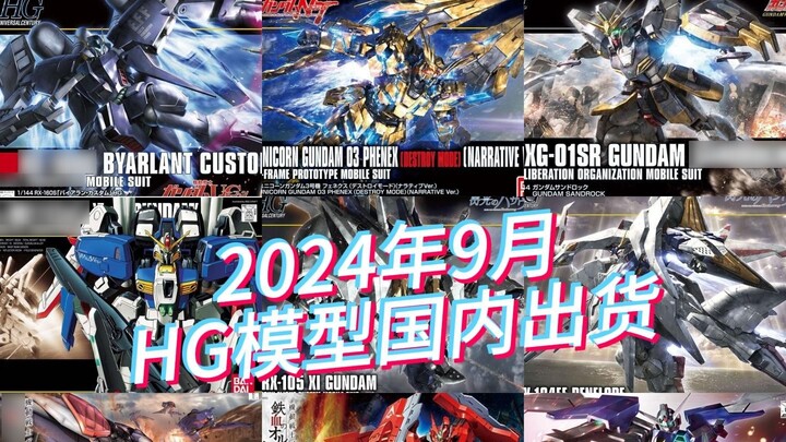 Pengiriman domestik Bandai bulan September 2024 dan harga jual model HG saat ini sebagai referensi!