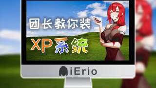 团长教你装XP系统