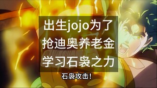 出生jojo为了迪奥抢养老金学习石袅之力（jojo的奇妙冒险）