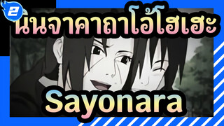 นินจาคาถาโอ้โฮเฮะ|sayonara——อิทาจิ&ซาสึเกะ_2