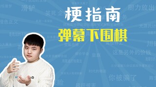 弹幕下围棋是什么梗【梗指南】