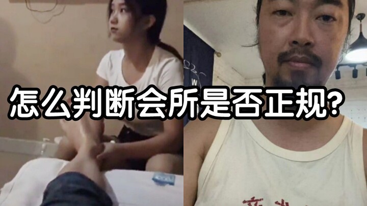 Is the club legitimate? Brother Feng has it all figured out in no time!!