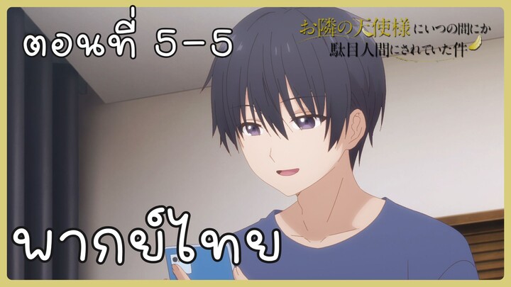 ขาดคุณนางฟ้าข้างห้องไป ผมคงมีชีวิตต่อไปไม่ได้อีกแล้ว ตอนที่ 5-5 [พากย์ไทย] Unofficial