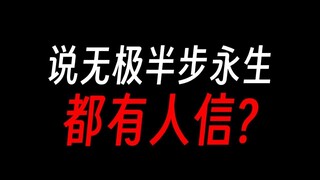 无极魔尊离永生还差得远呢？