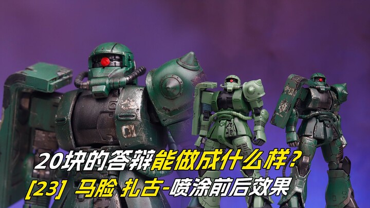 [拼装]20块的答辩能做成什么样？HG马脸扎古/库库鲁斯多安的岛