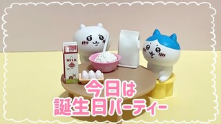 今日は誕生日パーティー☆【ちいかわ】リカアミあにめ