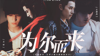 Coming for You｜Zuo Linjie Zuo Ye｜Past and Present Life/// I've only wanted to be with you for severa