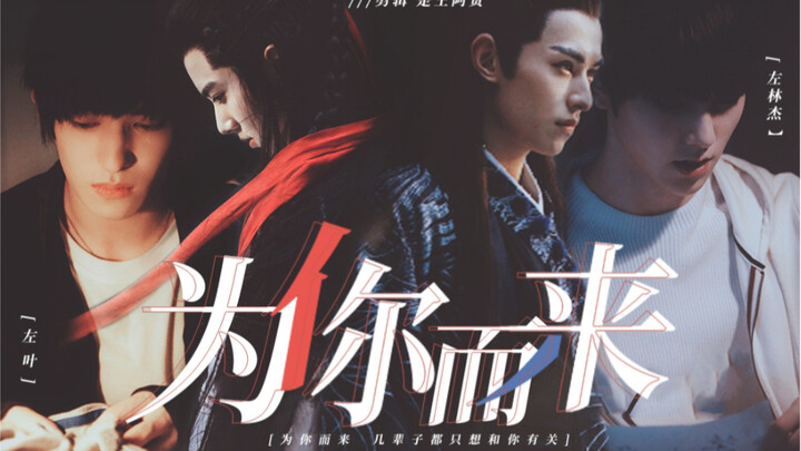 Coming for You｜Zuo Linjie Zuo Ye｜Past and Present Life/// I've only wanted to be with you for severa