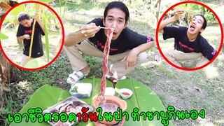 หนีโควิด เข้าป่าทำชาบูกินเอง