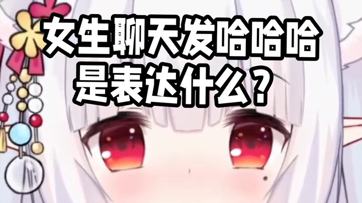 《男生慎入》女生聊天发哈哈哈，是表达什么？从女生角度给你分享最真实的想法