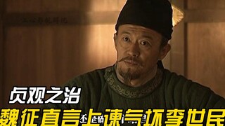 李世民想要削减封王，魏征直接提出质疑，李世民都被问傻了