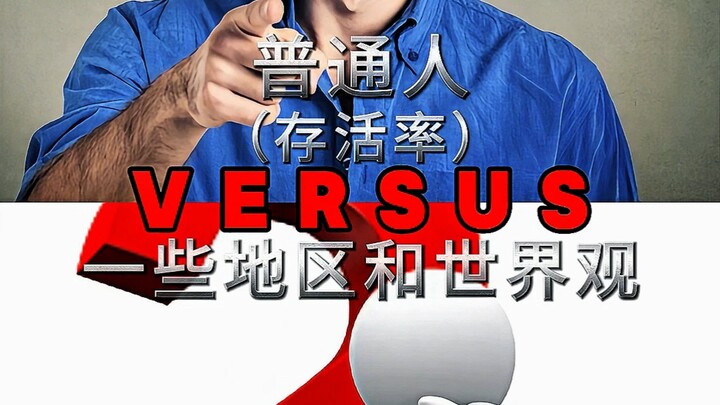 普通人到以下世界观和地区的存活率