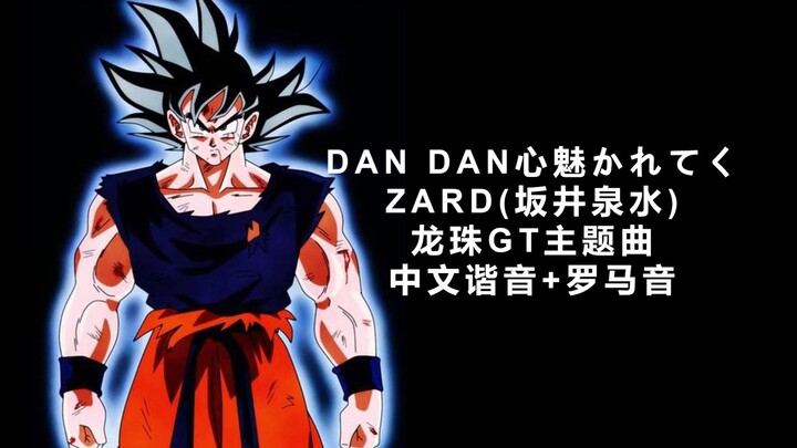 鸟叔，走好｜ 4分钟学会DAN DAN 心魅かれてく《龙珠GT》主题曲！