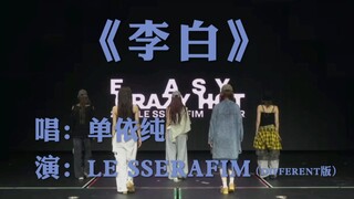 【LE SSERAFIM | 李白】如何呢又能怎，反正李白编舞有了