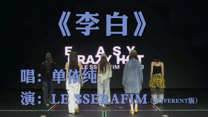【LE SSERAFIM | 李白】如何呢又能怎，反正李白编舞有了