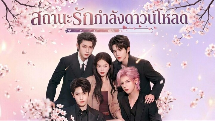 [ซับไทย] 恋爱加载中 สถานะรักกำลังดาวน์โหลด