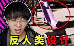 这是小孩可以玩的？【反人类设计】