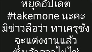 หยุดอัปเดต #takemone นะคะ มีข่าวลือว่า ทาเครุซัง จะแต่งงานแล้ว ซึ่งเจ้าสาวไม่ใช่ โมเนะจัง