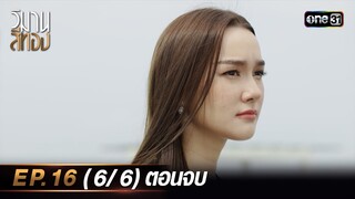 วิมานสีทอง EP.16 (6/6) ตอนจบ | 12 มี.ค. 67 | one31