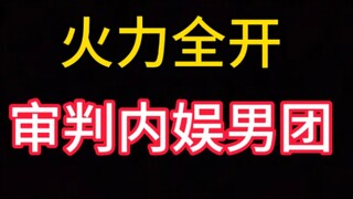 敢翻跳就要敢被审判！养成系hiphop男团翻跳迷，次，nct一击等Kpop团体舞蹈，尊贵的各家粉丝请进来审判。