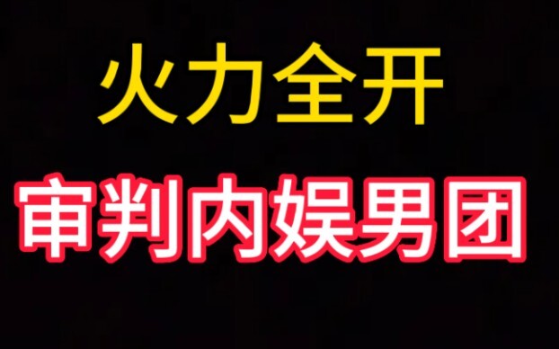 敢翻跳就要敢被审判！养成系hiphop男团翻跳迷，次，nct一击等Kpop团体舞蹈，尊贵的各家粉丝请进来审判。