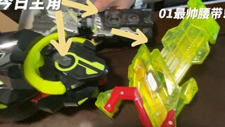 解锁01最帅腰带