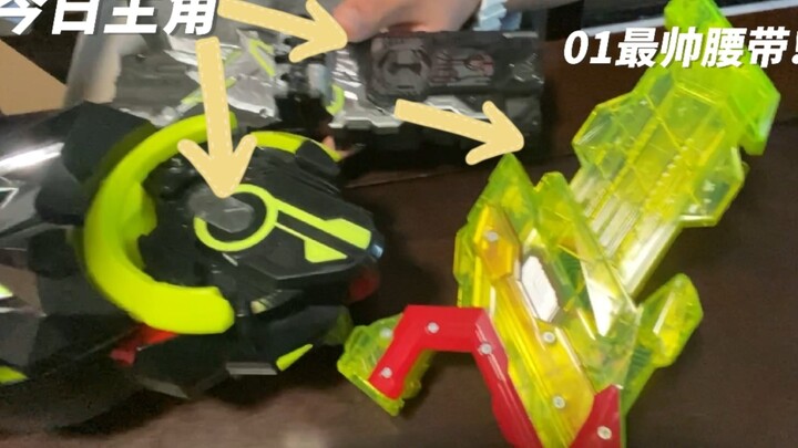 解锁01最帅腰带