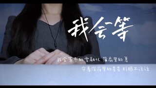 “我会等枯树生出芽 开出新的花…”温柔治愈女声翻唱《我会等》