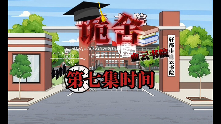 诡舍（血云书院）第七集时间