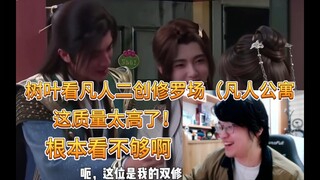 树叶看凡人二创修罗场（凡人公寓）戛然而止，直呼没看够