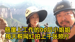 A young lady born in the 2000s in Baoquan, Henan, helps people take thousands of photos on the cliff