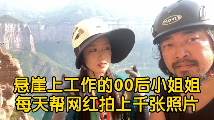 河南宝泉00后小姐姐，每天在悬崖上帮人拍上千张照片，但我觉得她自己就能红